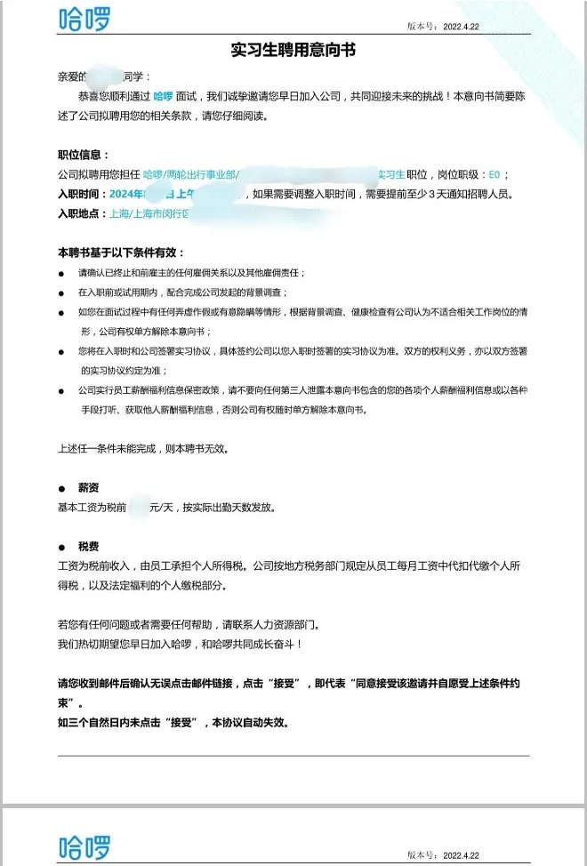 哈啰单车录用通知截图