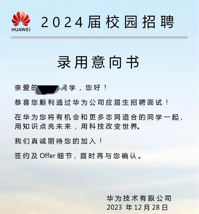 华为录用通知截图